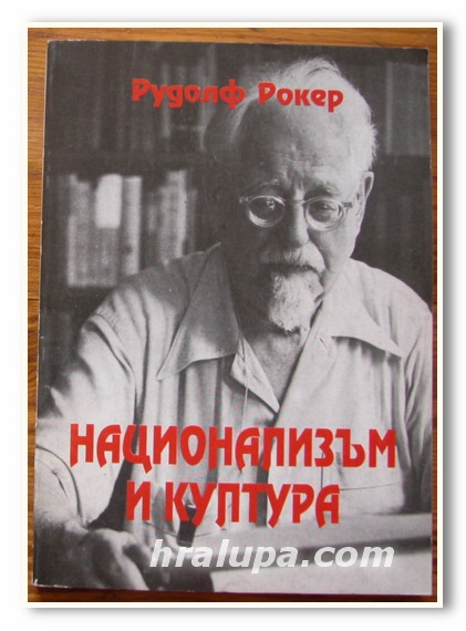НАЦИОНАЛИЗЪМ И КУЛТУРА, ТОМ I, РУДОЛФ РОКЕР, 1998 ГОДИНА